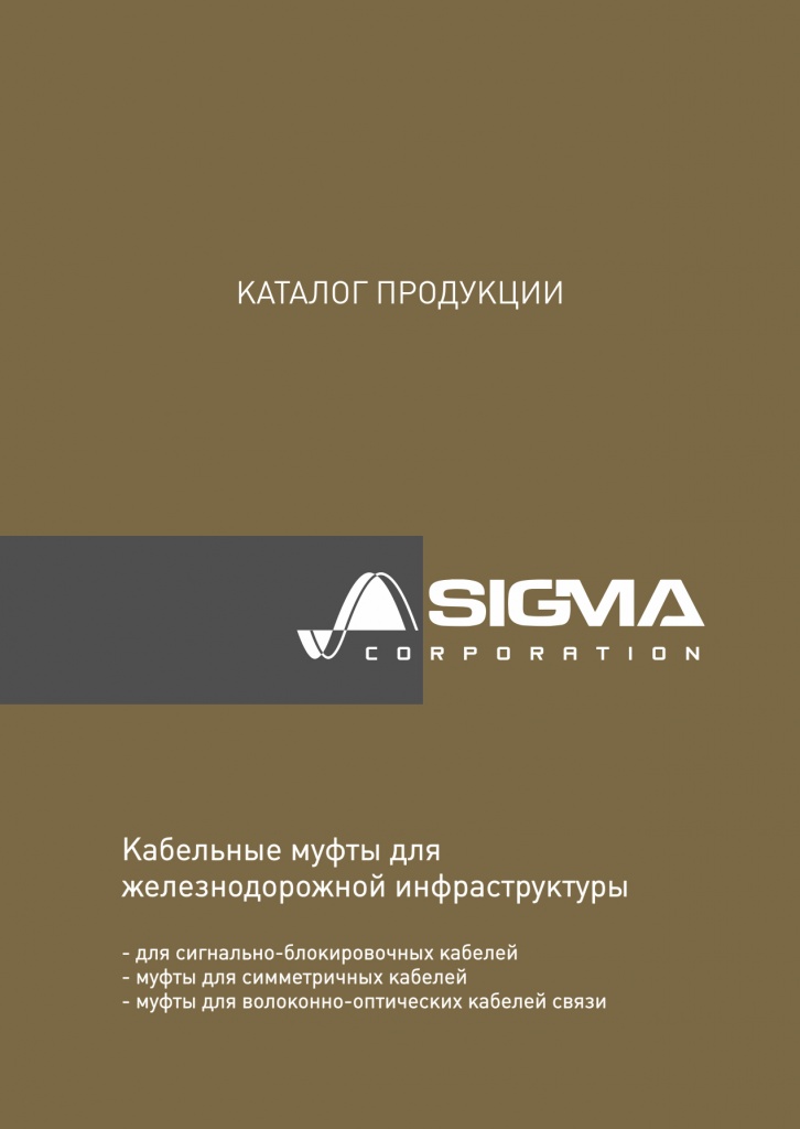 Кабельные муфты для железнодорожной инфраструктуры