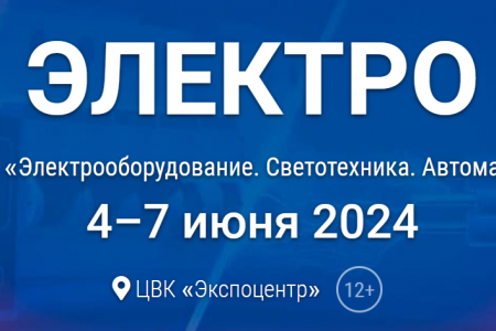 32-я международная выставка «Электрооборудование. Светотехника. Автоматизация зданий и сооружений»