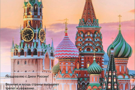 С праздником, с днём России!
