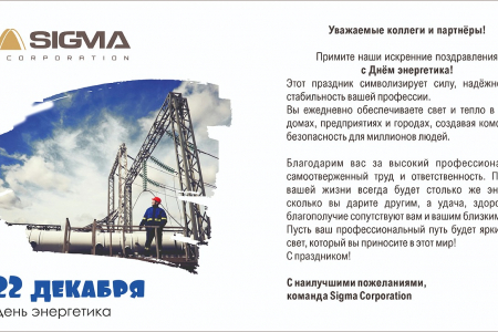 С Днём энергетика!