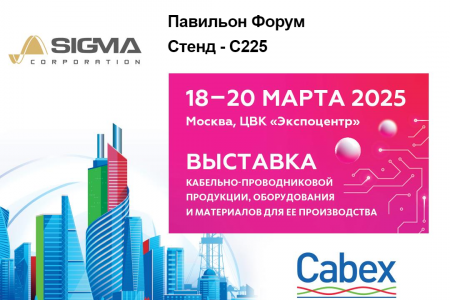 Ждем Вас на нашем стенде на 23-й Международной выставке кабельно-проводниковой продукции Cabex 2025