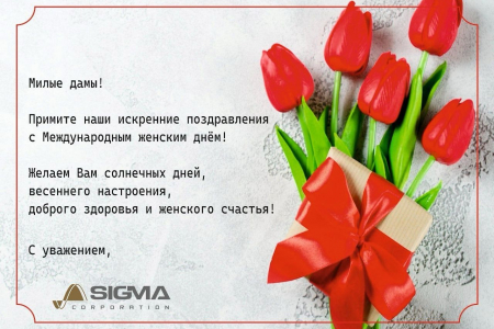С праздником, с Международным женским днем!