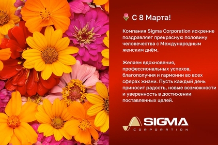 Компания Sigma Corporation искренне поздравляет прекрасную половину человечества с Международным женским днём.