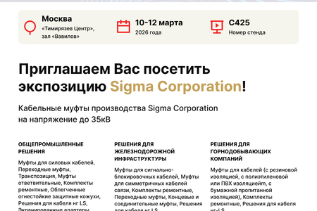 Приглашаем Вас посетить стенд компании Sigma Corporation на международной выставке Cabex-2026