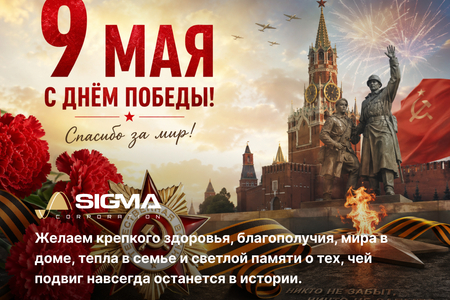 С праздником! С 9 Мая! С Днём Победы!