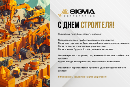 С днем строителя!