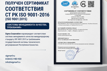 Sigma Corporation получила сертификат соответствия СТ РК ISO 9001-2016