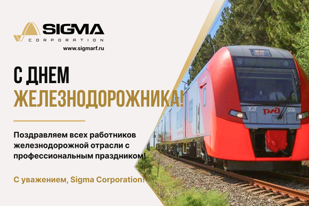 C днем железнодорожника!