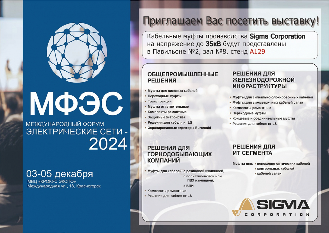 
Международный форум "Электрические сети - 2024"
